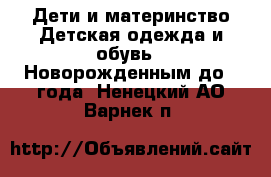 Дети и материнство Детская одежда и обувь - Новорожденным до 1 года. Ненецкий АО,Варнек п.